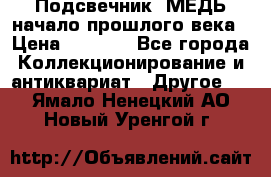 Подсвечник  МЕДЬ начало прошлого века › Цена ­ 1 500 - Все города Коллекционирование и антиквариат » Другое   . Ямало-Ненецкий АО,Новый Уренгой г.